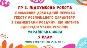 ГР 3. Підсумкова робота. Докладний письмовий переказ тексту розповідного характеру з елементами роздуму, що містить однорідні члени речення. Українська мова. 5 клас НУШ (МНП: Заболотний О. В. та ін.)