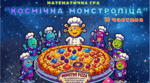 Математична гра "Космічна монстропіца", ІІ частина (повторюємо таблиці множення/ділення на 6)