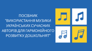 ВИКОРИСТАННЯ МУЗИКИ УКРАЇНСЬКИХ СУЧАСНИХ АВТОРІВ ДЛЯ ГАРМОНІЙНОГО РОЗВИТКУ ДОШКІЛЬНЯТ"