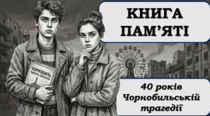 Презентація  «Книга пам’яті» до 40-ї річниці Чорнобильської трагедії. ЧАЕС.ЧОРНОБИЛЬ 2026. 40 років з Чорнобильської трагедії