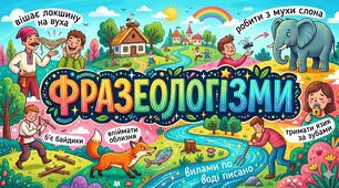 Фразеологія. 6 клас.