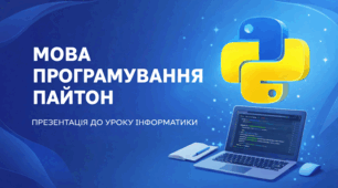 Мова програмування Python: презентація для 5–6 класу (НУШ)+практичні завдання