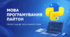 Мова програмування Python: презентація для 5–6 класу (НУШ)+практичні завдання