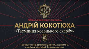 "А. Кокотюха "Таємниця козацького скарбу" (презентація (вікторина)) 8 кл. (за підручником Українська література (Заболотний) 2025 р. )