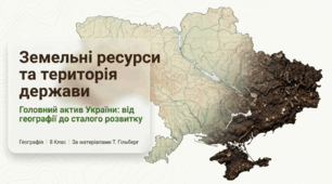 презентація на тему "Територія як ресурс. Земельні угіддя: склад, зональність, характеристики. Родючість ґрунтів."
