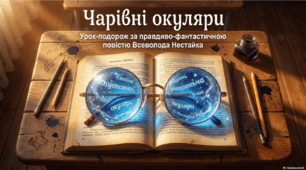 Всеволод Нестайко. «Чарівні окуляри» (скорочено). Замальовка життєпису письменника. Повість-казка про фантастичні пригоди сучасних школярів.