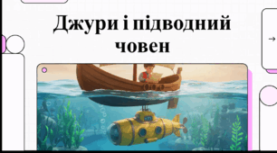 Відеоогляд "Володимир Рутківський “Джури і підводний човен”"