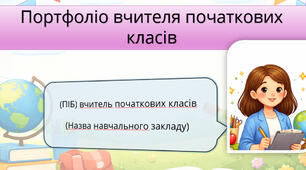Шаблон – «Портфоліо вчителя початкових класів»