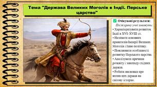 Держава Великих Моголів в Індії. Перське царство. 8 клас (НУШ). Всесвітня історія. За підручником авторів Пометун О. та інші.