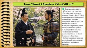 Китай і Японія в XVI—XVIII ст. 8 клас (НУШ). Всесвітня історія. За підручником авторів Пометун О. та інші.