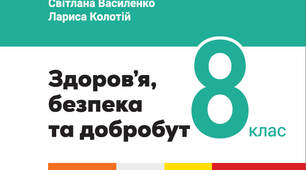 ПІДСУМКОВА РОБОТА З РОЗДІЛУ 3: «Емоційне та соціальне здоров'я» 8 кл. Василенко