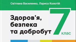 Підсумкова робота за групами результатів з РОЗДІЛ 3. Емоційне і соціальне здоров’я 7 клас