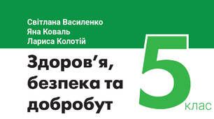 ПІДСУМКОВА РОБОТА З РОЗДІЛУ 3: «НАВЧАЄМОСЯ ПРИЙМАТИ РІШЕННЯ» 5 кл. Василенко
