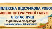 Комплексна підсумкова робота за групами результатів з мовно-літературної галузі для 6 класу НУШ (українська література, за підручником Заболотного) за рік.
