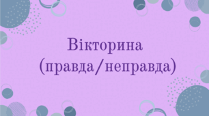 5 клас. НУШ. Анжела Нанетті "Мій дідусь був черешнею" (розділ "Черешня"). – Вікторина (правда/неправда)