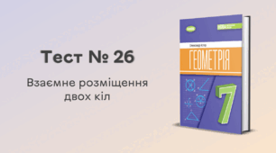 Тест № 26. Взаємне розміщення двох кіл