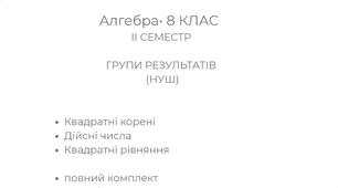 Підсумкова контрольна робота з алгебри для 8 класу (ІІ семестр) ІІІ Група результатів (Інтерпретує та критично аналізує результати) ) з відповідями та критеріями оцінювання