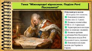 Міжнародні відносини. Поділи Речі Посполитої. 8 клас (НУШ). Всесвітня історія. За підручником авторів Пометун О. та інші.