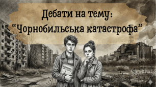 Дебати на тему "Чорнобильська катастрофа" для учнів 10-11 класів. ЧАЕС. Про Чорнобиль. Розвиток критичного мислення та вміння аргументувати свою думку.