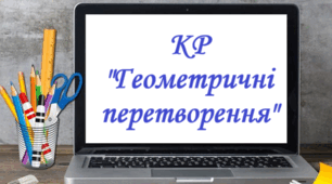 Контрольна робота "Геометричні перетворення"