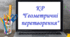 Контрольна робота "Геометричні перетворення"