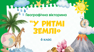 Вікторина-узагальнення по матеріалу 6 класу "У ритмі Землі"