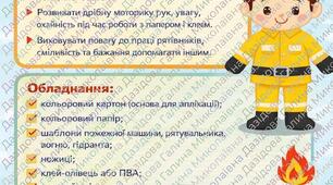 Аплікація  "Мої рятівники"