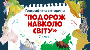Вікторина-узагальнення по матеріалу 7 класу "Подорож навколо світу"
