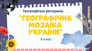 Вікторина-узагальнення по матеріалу 8 класу "Географічна мозаїка України"