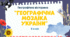 Вікторина-узагальнення по матеріалу 8 класу "Географічна мозаїка України"
