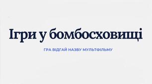 Презентація для 1 класу  "Ігри у бомбосховищі"