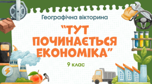 Вікторина-узагальнення по матеріалу 9 класу "Тут починається економіка"