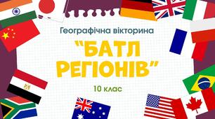 Вікторина-узагальнення по матеріалу 10 класу "Батл регіонів"