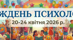 Розтяжка Тиждень психології 2026