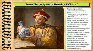 Індія, Іран та Китай у XVIII ст. 8 клас (НУШ). Всесвітня історія. За підручником авторів Гісем О. та інші.
