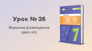 Урок № 26. Взаємне розміщення двох кіл