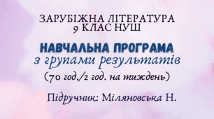 Навчальна програма з ГР із зарубіжної літератури 9 клас НУШ (70 год.) до підручника Міляновської Н.