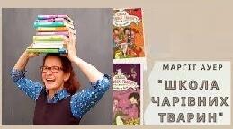 Маргіт Ауер. Цикл «Школа чарівних тварин».
