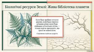 На які біологічні ресурси багата Земля