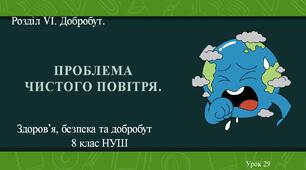 8 клас НУШ Здоров'я, безпека та добробут. Урок 29. Проблема чистого повітря.