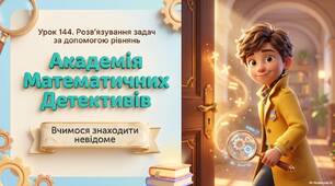 Розв'язування задач за допомогою рівнянь
