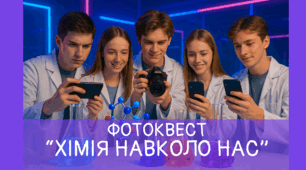 Інтерактивний фотоквест з хімії «Хімія навколо нас»