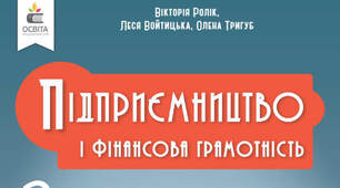 Робота з крсу Підприємництво та фінансова грамотність 8 клас (Ролік)