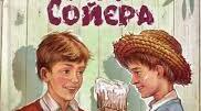  "Пригоди Тома Сойєра". Підсумок