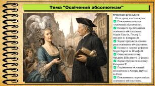 Освічений абсолютизм. 8 клас (НУШ). Всесвітня історія. За підручником авторів Гісем О. та інші.