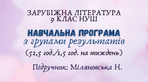 Навчальна програма з ГР із зарубіжної літератури 9 клас НУШ (52,5 год.) до підручника Міляновська Н.