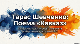 З безодні болю. Т. Шевченко: "Кавказ".