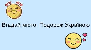 Інтерактивна гра-презентація «Вгадай місто: Подорож Україною».