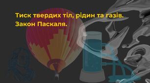 Тиск твердих тіл, рідин та газів. Закон Паскаля.