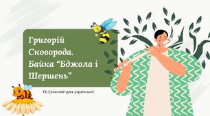 Григорій Сковорода Байка "Бджола та Шершень" Презентація